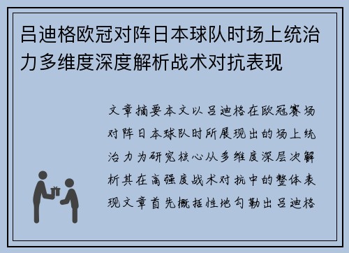 吕迪格欧冠对阵日本球队时场上统治力多维度深度解析战术对抗表现