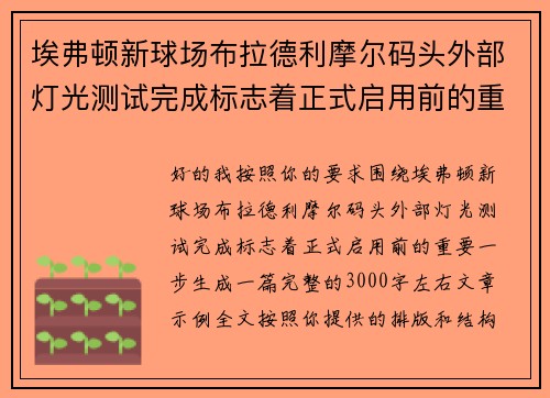 埃弗顿新球场布拉德利摩尔码头外部灯光测试完成标志着正式启用前的重要一步