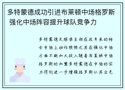 多特蒙德成功引进布莱顿中场格罗斯 强化中场阵容提升球队竞争力