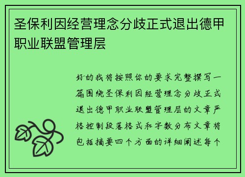 圣保利因经营理念分歧正式退出德甲职业联盟管理层