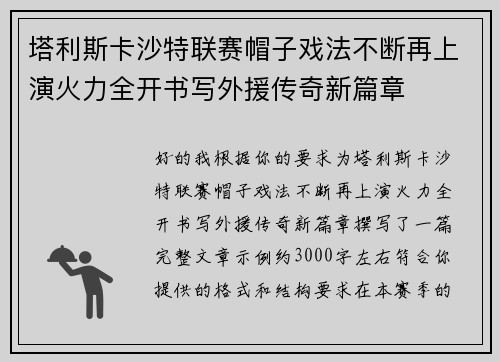 塔利斯卡沙特联赛帽子戏法不断再上演火力全开书写外援传奇新篇章