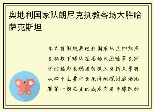 奥地利国家队朗尼克执教客场大胜哈萨克斯坦