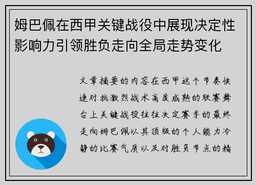姆巴佩在西甲关键战役中展现决定性影响力引领胜负走向全局走势变化