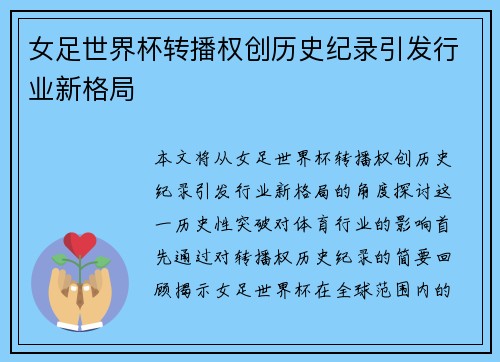 女足世界杯转播权创历史纪录引发行业新格局