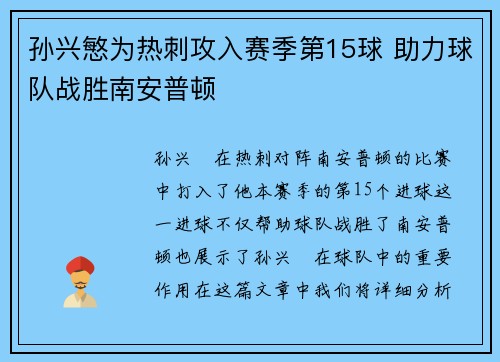 孙兴慜为热刺攻入赛季第15球 助力球队战胜南安普顿