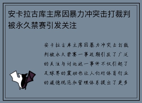 安卡拉古库主席因暴力冲突击打裁判被永久禁赛引发关注