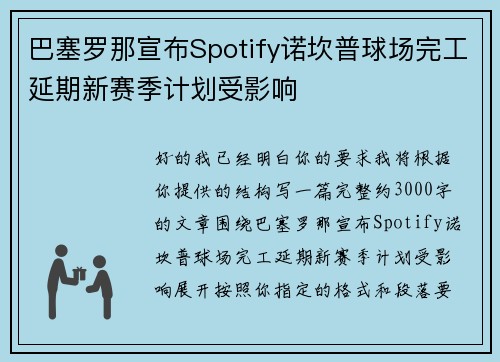 巴塞罗那宣布Spotify诺坎普球场完工延期新赛季计划受影响