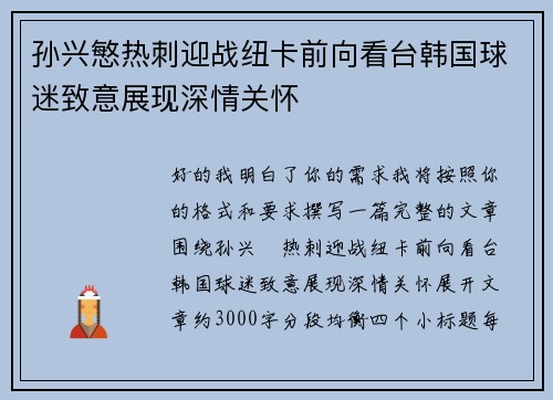 孙兴慜热刺迎战纽卡前向看台韩国球迷致意展现深情关怀