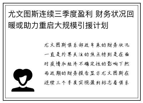 尤文图斯连续三季度盈利 财务状况回暖或助力重启大规模引援计划