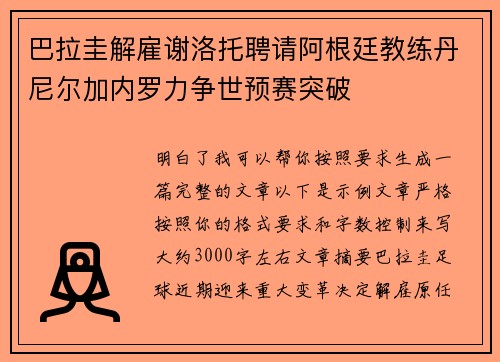 巴拉圭解雇谢洛托聘请阿根廷教练丹尼尔加内罗力争世预赛突破