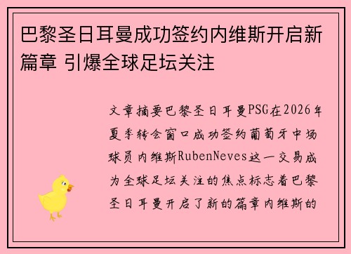 巴黎圣日耳曼成功签约内维斯开启新篇章 引爆全球足坛关注