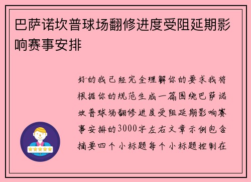 巴萨诺坎普球场翻修进度受阻延期影响赛事安排