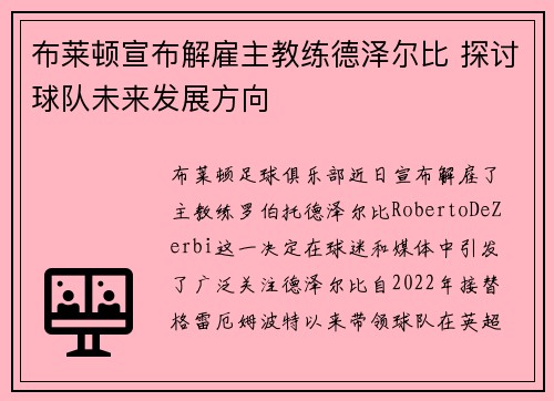 布莱顿宣布解雇主教练德泽尔比 探讨球队未来发展方向