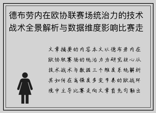 德布劳内在欧协联赛场统治力的技术战术全景解析与数据维度影响比赛走向