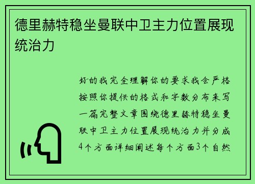 德里赫特稳坐曼联中卫主力位置展现统治力