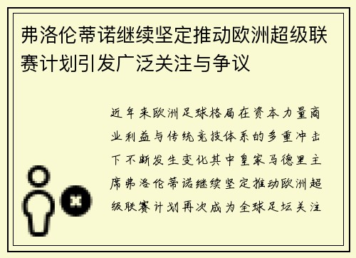 弗洛伦蒂诺继续坚定推动欧洲超级联赛计划引发广泛关注与争议