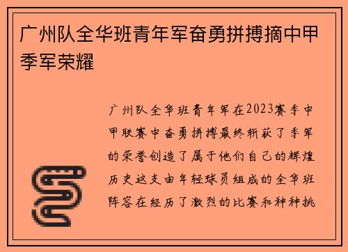 广州队全华班青年军奋勇拼搏摘中甲季军荣耀