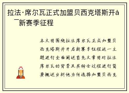 拉法·席尔瓦正式加盟贝西克塔斯开启新赛季征程
