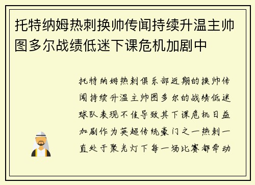 托特纳姆热刺换帅传闻持续升温主帅图多尔战绩低迷下课危机加剧中