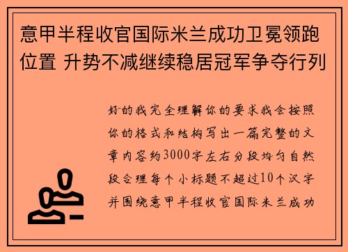 意甲半程收官国际米兰成功卫冕领跑位置 升势不减继续稳居冠军争夺行列