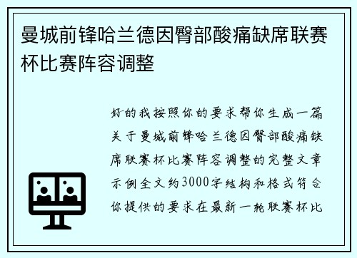 曼城前锋哈兰德因臀部酸痛缺席联赛杯比赛阵容调整