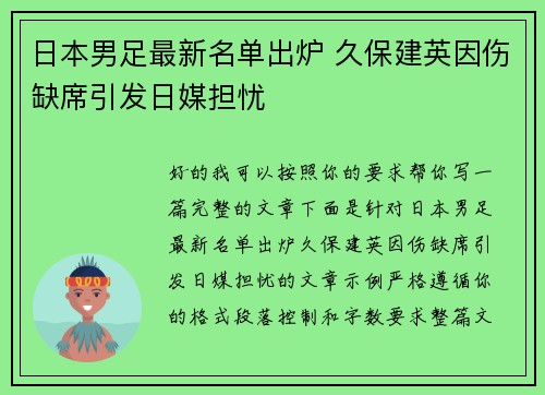 日本男足最新名单出炉 久保建英因伤缺席引发日媒担忧