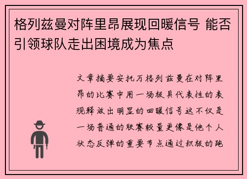 格列兹曼对阵里昂展现回暖信号 能否引领球队走出困境成为焦点