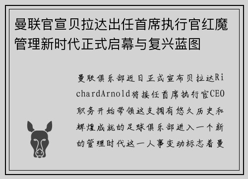 曼联官宣贝拉达出任首席执行官红魔管理新时代正式启幕与复兴蓝图