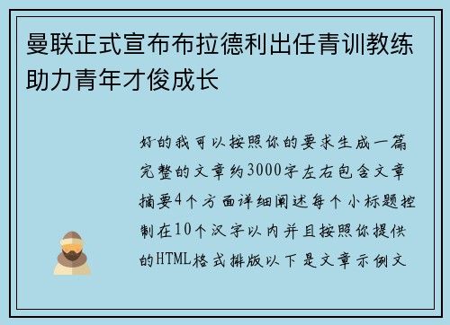 曼联正式宣布布拉德利出任青训教练助力青年才俊成长