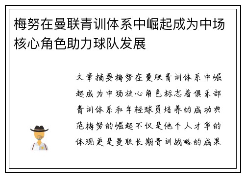梅努在曼联青训体系中崛起成为中场核心角色助力球队发展