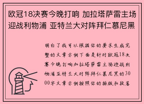 欧冠18决赛今晚打响 加拉塔萨雷主场迎战利物浦 亚特兰大对阵拜仁慕尼黑