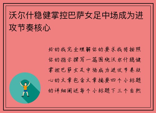 沃尔什稳健掌控巴萨女足中场成为进攻节奏核心