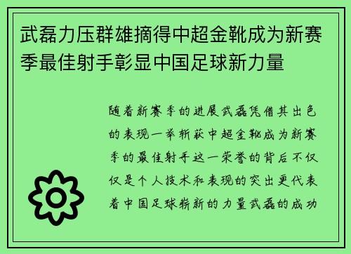 武磊力压群雄摘得中超金靴成为新赛季最佳射手彰显中国足球新力量