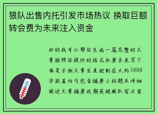 狼队出售内托引发市场热议 换取巨额转会费为未来注入资金