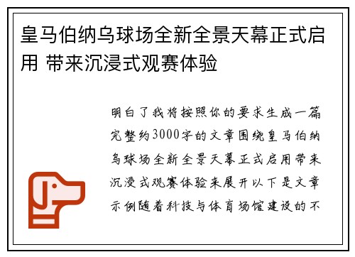 皇马伯纳乌球场全新全景天幕正式启用 带来沉浸式观赛体验