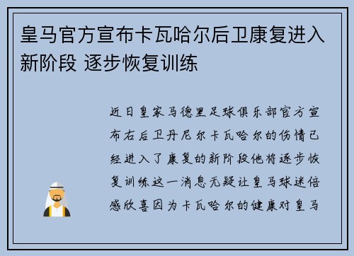 皇马官方宣布卡瓦哈尔后卫康复进入新阶段 逐步恢复训练