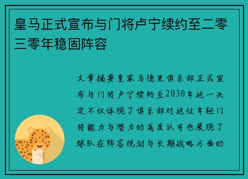 皇马正式宣布与门将卢宁续约至二零三零年稳固阵容