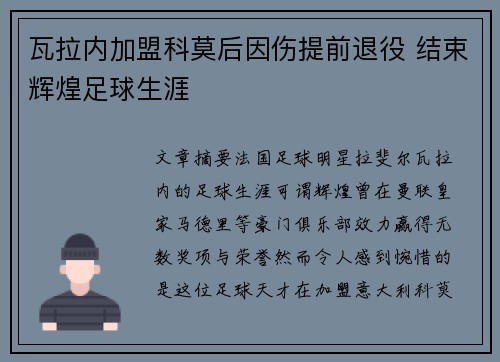 瓦拉内加盟科莫后因伤提前退役 结束辉煌足球生涯 瓦拉内加盟科莫后因伤提前退役 结束辉煌足球生涯