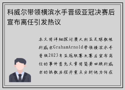 科威尔带领横滨水手晋级亚冠决赛后宣布离任引发热议