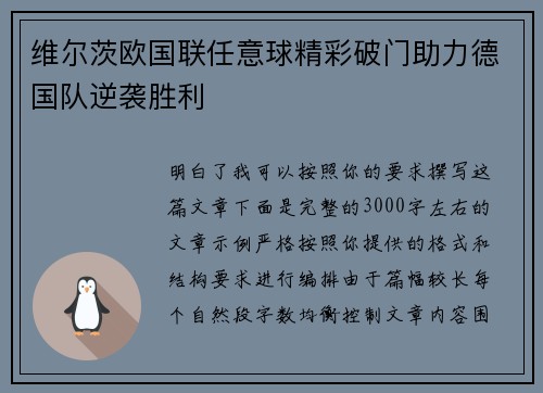 维尔茨欧国联任意球精彩破门助力德国队逆袭胜利