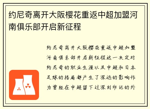 约尼奇离开大阪樱花重返中超加盟河南俱乐部开启新征程