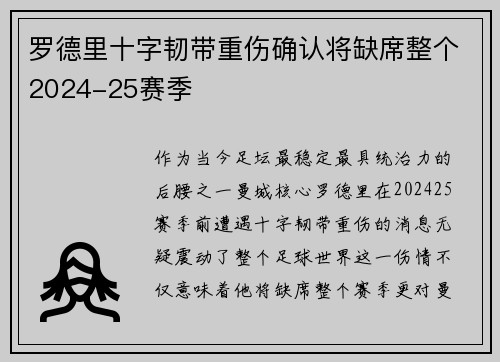 罗德里十字韧带重伤确认将缺席整个2024-25赛季