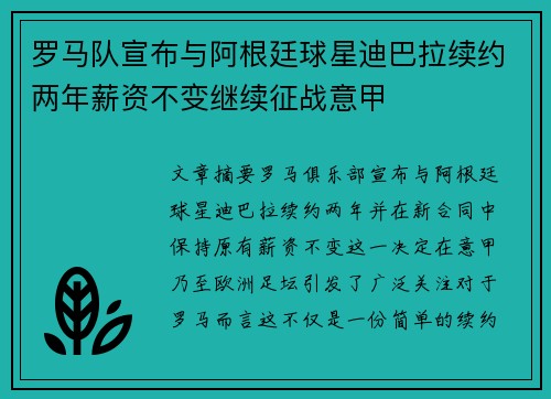 罗马队宣布与阿根廷球星迪巴拉续约两年薪资不变继续征战意甲 罗马队宣布与阿根廷球星迪巴拉续约两年薪资不变继续征战意甲