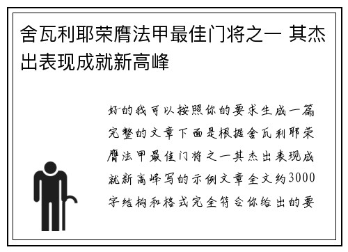 舍瓦利耶荣膺法甲最佳门将之一 其杰出表现成就新高峰