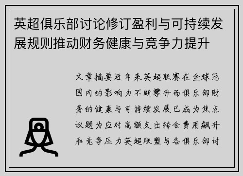 英超俱乐部讨论修订盈利与可持续发展规则推动财务健康与竞争力提升