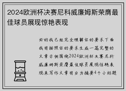 2024欧洲杯决赛尼科威廉姆斯荣膺最佳球员展现惊艳表现 2024欧洲杯决赛尼科威廉姆斯荣膺最佳球员展现惊艳表现