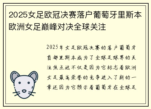 2025女足欧冠决赛落户葡萄牙里斯本欧洲女足巅峰对决全球关注 2025女足欧冠决赛落户葡萄牙里斯本欧洲女足巅峰对决全球关注