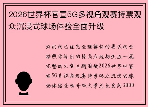 2026世界杯官宣5G多视角观赛持票观众沉浸式球场体验全面升级 2026世界杯官宣5G多视角观赛持票观众沉浸式球场体验全面升级