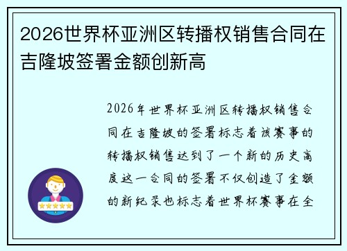 2026世界杯亚洲区转播权销售合同在吉隆坡签署金额创新高 2026世界杯亚洲区转播权销售合同在吉隆坡签署金额创新高
