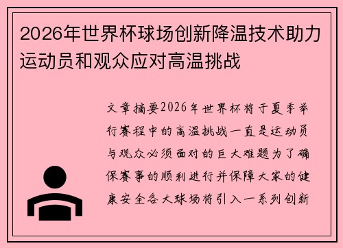 2026年世界杯球场创新降温技术助力运动员和观众应对高温挑战